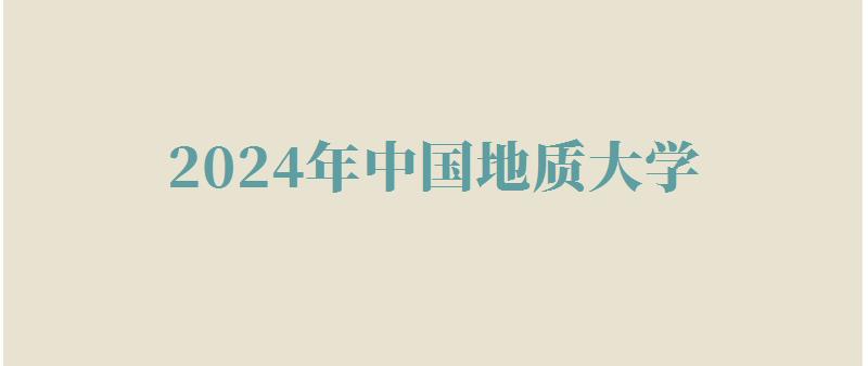 2024年中國地質大學自考本科有哪些專業