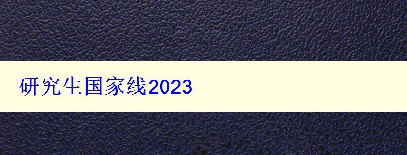 研究生國家線2023