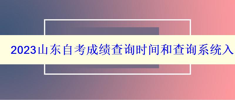 2023山東自考成績查詢時間和查詢系統入口