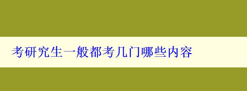 考研究生一般都考幾門哪些內容