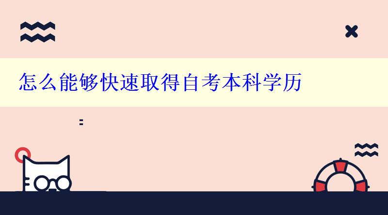 怎么能夠快速取得自考本科學歷