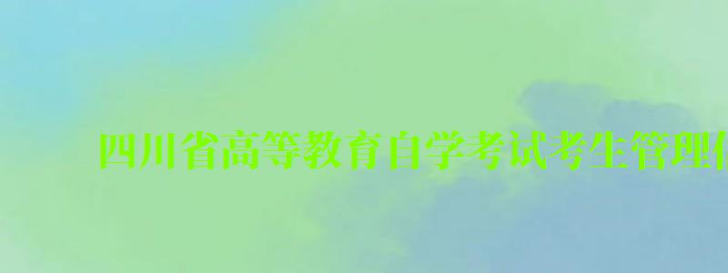 四川省高等教育自學考試考生管理信息系統