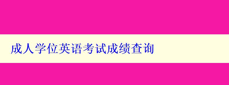 成人學位英語考試成績查詢