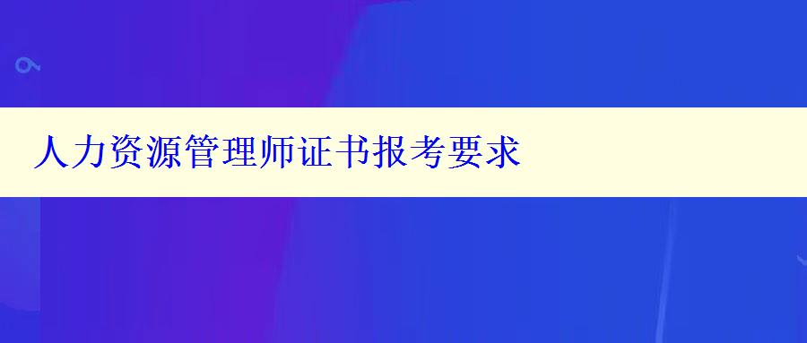 人力資源管理師證書報考要求