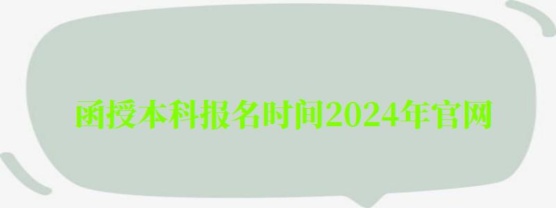 函授本科報名時間2024年官網