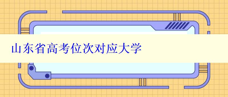 山東省高考位次對應大學