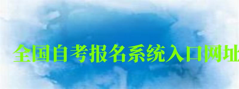 全國自考報名系統入口網址