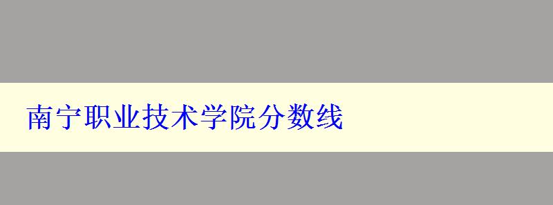 南寧職業技術學院分數線