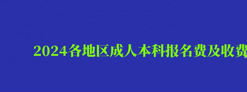 2024各地區成人本科報名費及收費標準