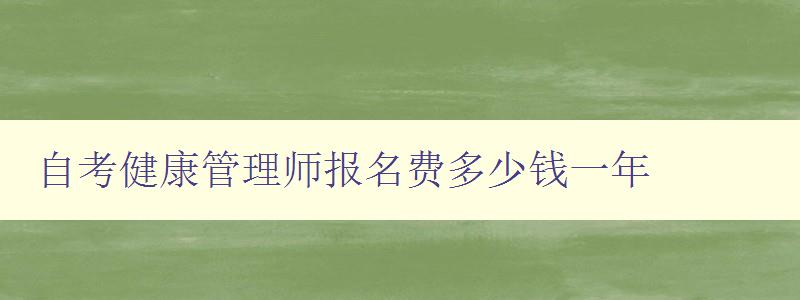 自考健康管理師報名費多少錢一年