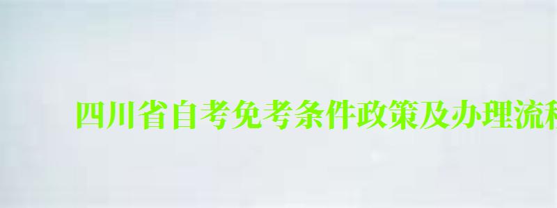 四川省自考免考條件政策及辦理流程