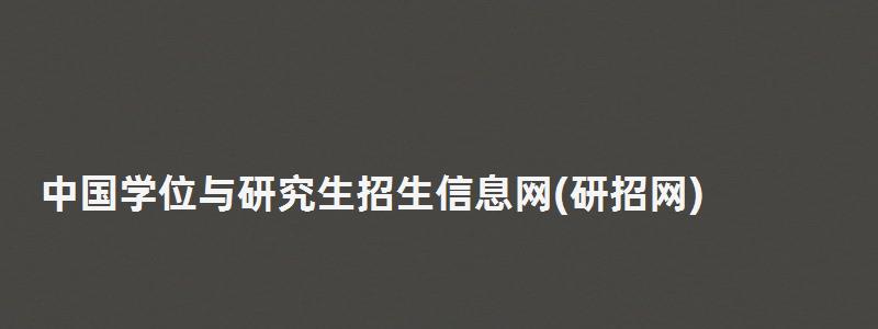 中國學位與研究生招生信息網,研究生招生信息網