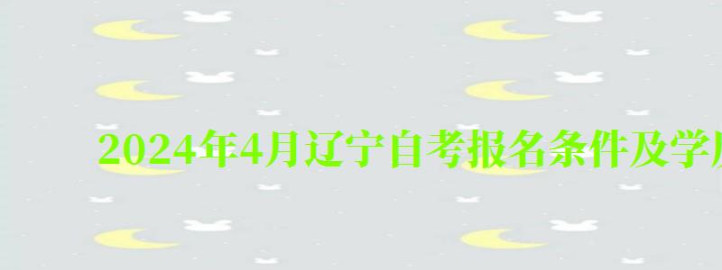 2024年4月遼寧自考報名條件及學歷要求