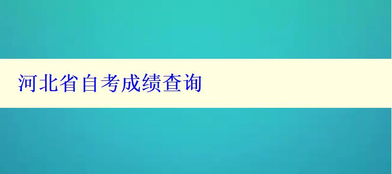 河北省自考成績查詢