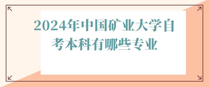 2024年中國(guó)礦業(yè)大學(xué)自考本科有哪些專業(yè)