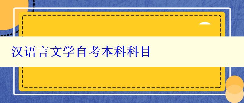 漢語言文學自考本科科目