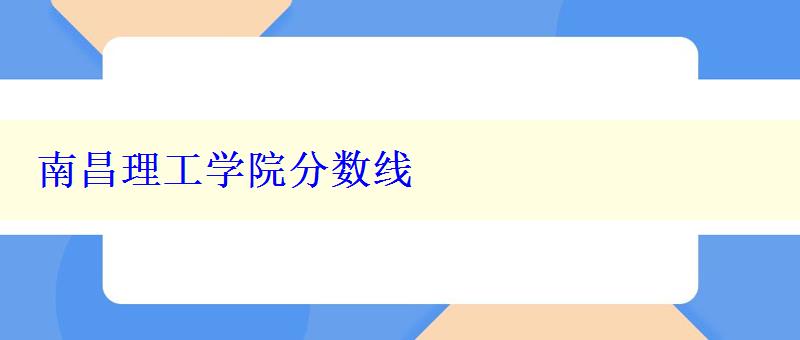 南昌理工學(xué)院分?jǐn)?shù)線