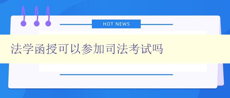 法學函授可以參加司法考試嗎 詳解函授生如何參加司法考試