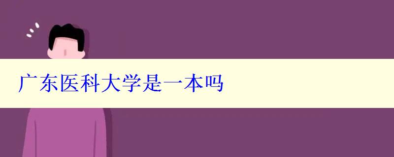 廣東醫科大學是一本嗎