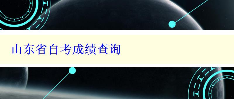 山東省自考成績查詢