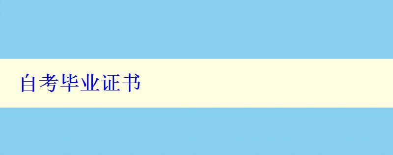 自考畢業(yè)證書(shū)