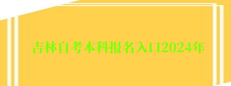 吉林自考本科報名入口2024年