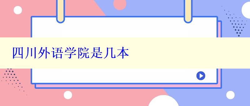 四川外語學院是幾本