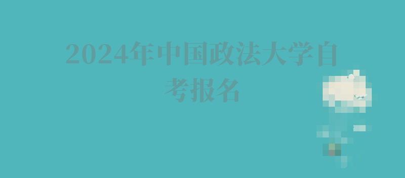 2024年中國政法大學自考報名