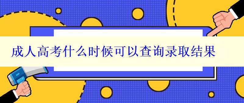 成人高考什么時候可以查詢錄取結果