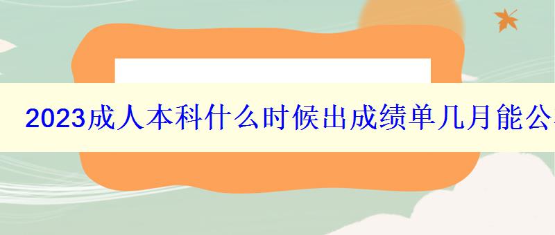 2023成人本科什么時候出成績單幾月能公布