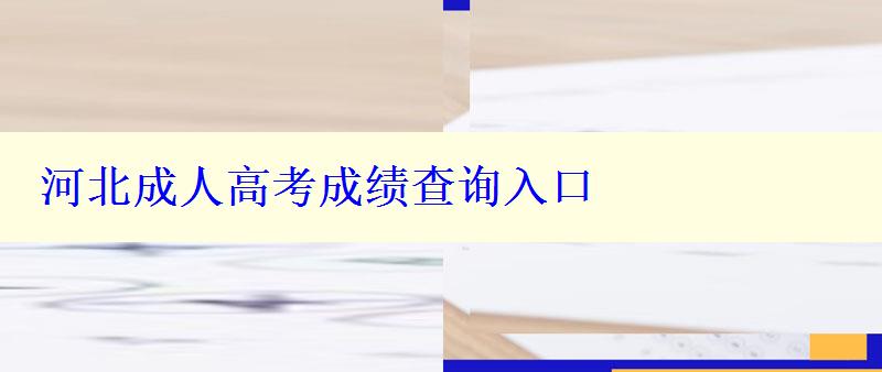 河北成人高考成績查詢入口