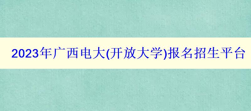 2023年廣西電大報名招生平臺