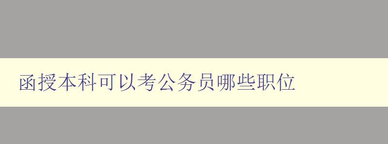 函授本科可以考公務員哪些職位