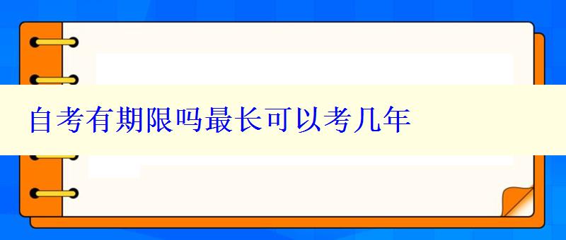 自考有期限嗎最長可以考幾年