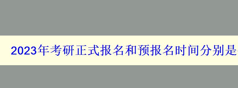 2023年考研正式報名和預報名時間分別是什么時候