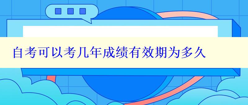 自考可以考幾年成績有效期為多久