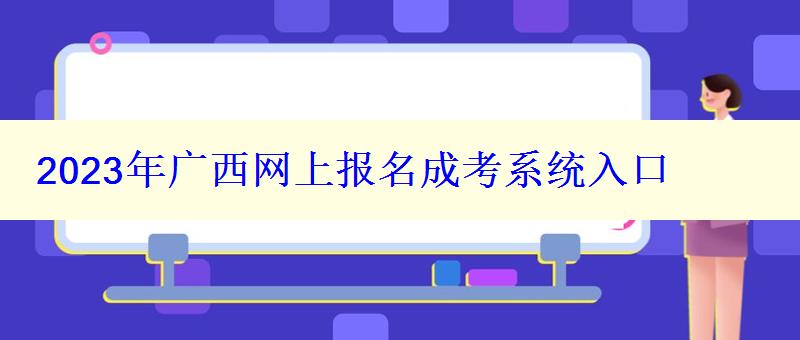 2023年廣西網上報名成考系統入口