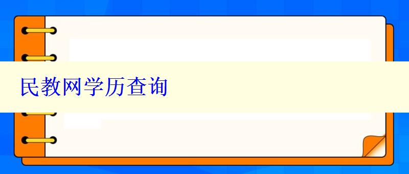 民教網學歷查詢