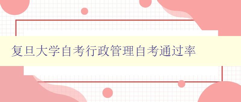 復旦大學自考行政管理自考通過率 詳細解讀復旦大學自考行政管理專業的通過率