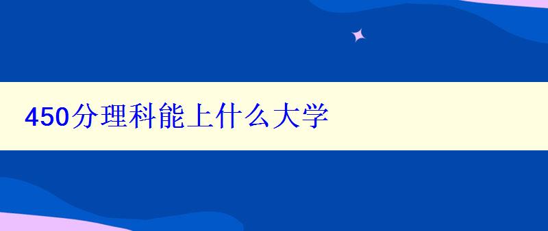 450分理科能上什么大學