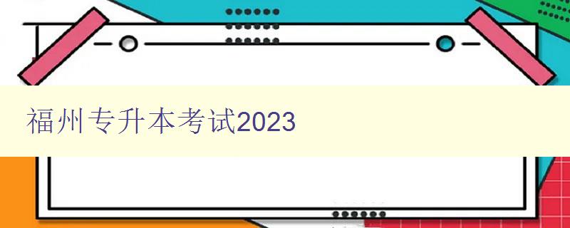 福州專升本考試2023