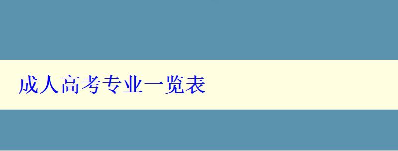 成人高考專業一覽表