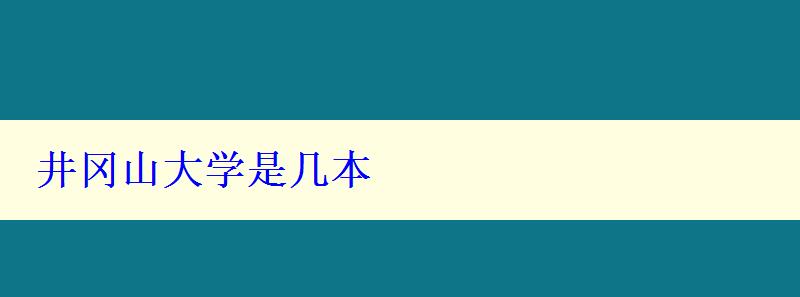 井岡山大學是幾本