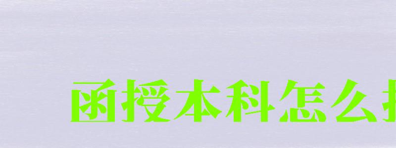 函授本科怎么報(bào)名