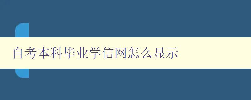 自考本科畢業學信網怎么顯示 詳解自考本科畢業證書的學信網認證方法