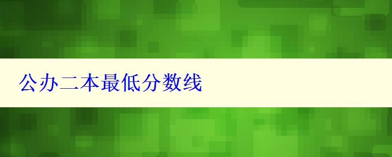 公辦二本最低分數線