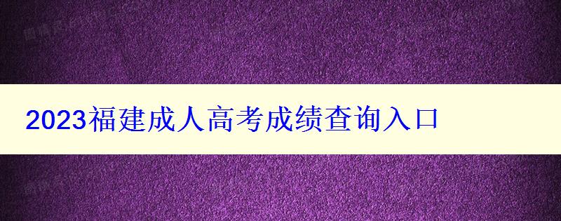 2023福建成人高考成績查詢入口