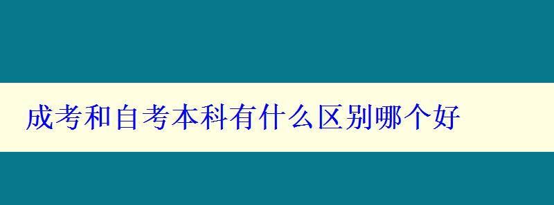 成考和自考本科有什么區(qū)別哪個好