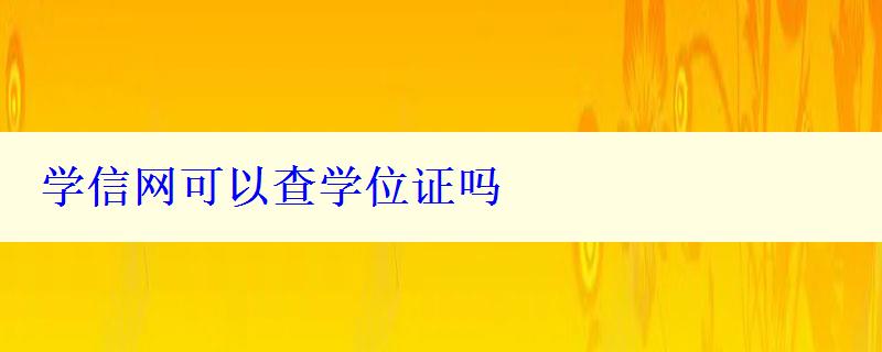 學信網可以查學位證嗎