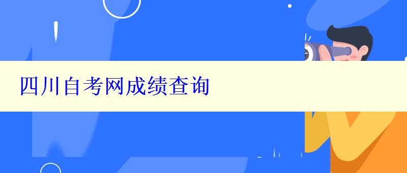 四川自考網成績查詢